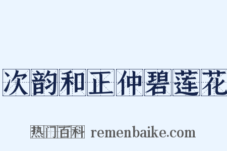 次韵和正仲碧莲花是什么意思的图片